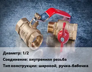 Кран металлический 1/2 внутренняя резьба шаровой, ручка-бабочка